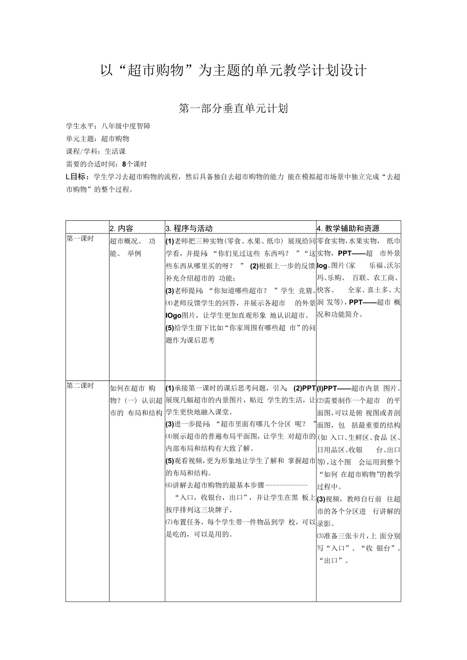 以“超市购物”为主题的单元教学计划设计.docx_第1页