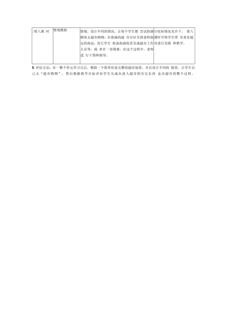 以“超市购物”为主题的单元教学计划设计.docx_第3页