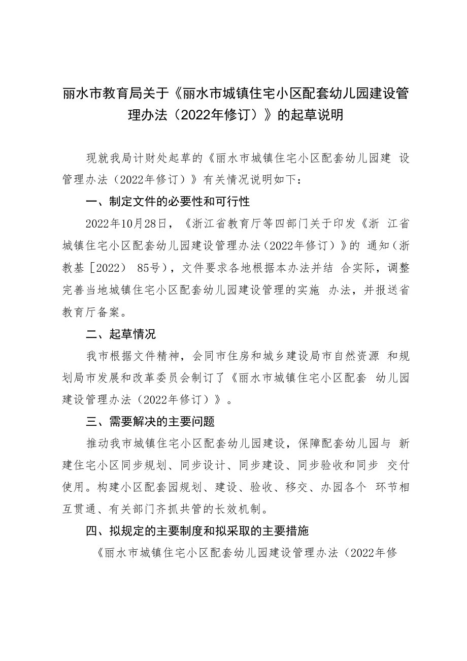 丽水市城镇住宅小区配套幼儿园建设管理办法(2022年修订)》的起草说明.docx_第1页