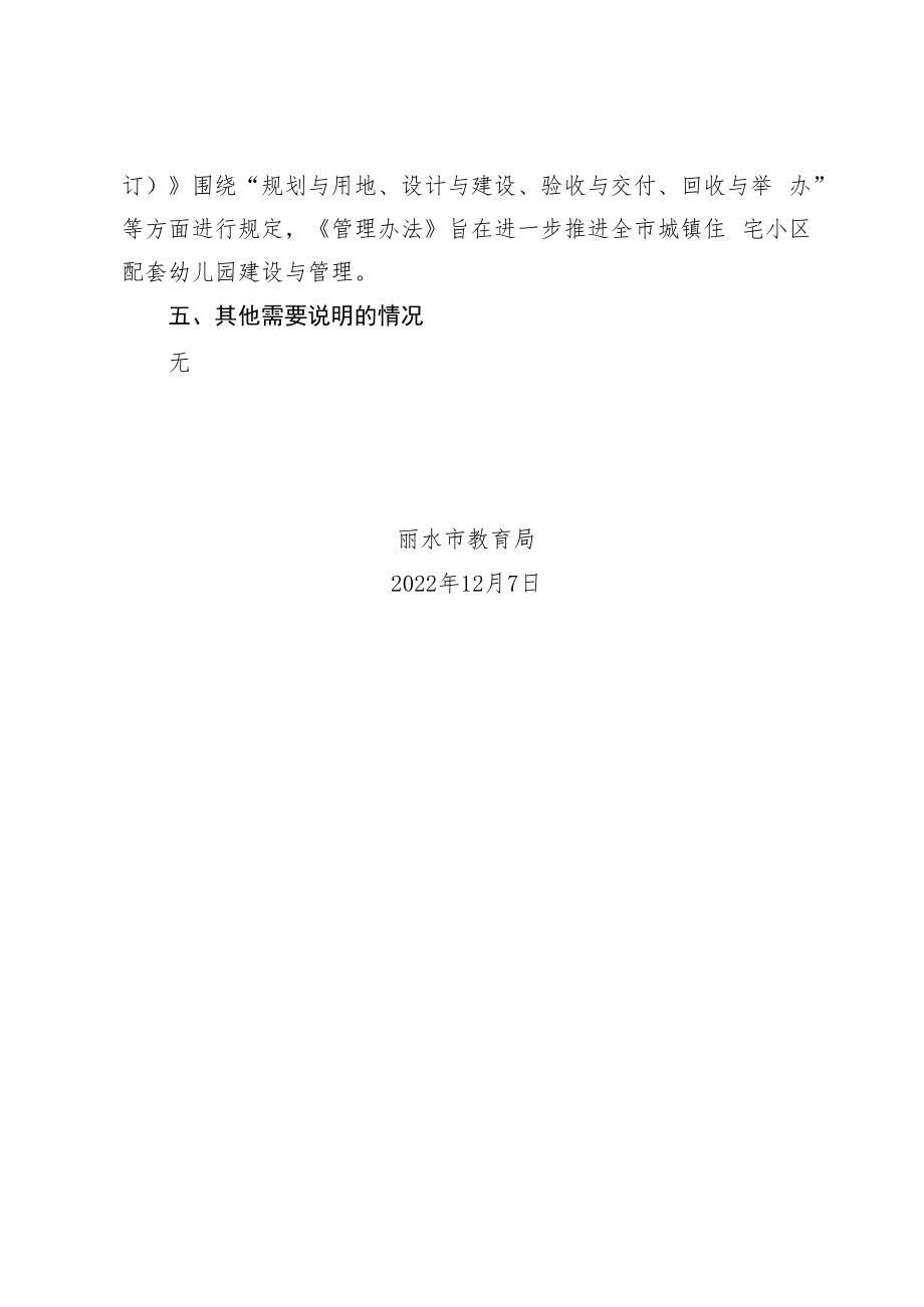 丽水市城镇住宅小区配套幼儿园建设管理办法(2022年修订)》的起草说明.docx_第2页