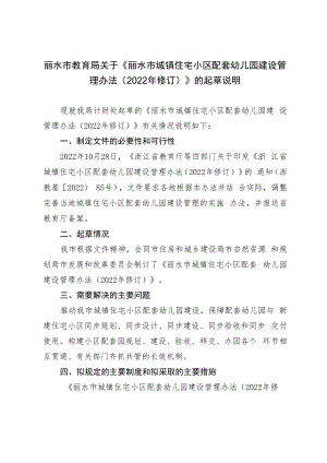 丽水市城镇住宅小区配套幼儿园建设管理办法(2022年修订)》的起草说明.docx