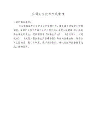 公司级安全技术交底制度.docx