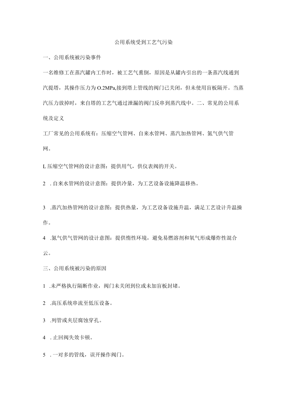 公用系统受到工艺气污染.docx_第1页