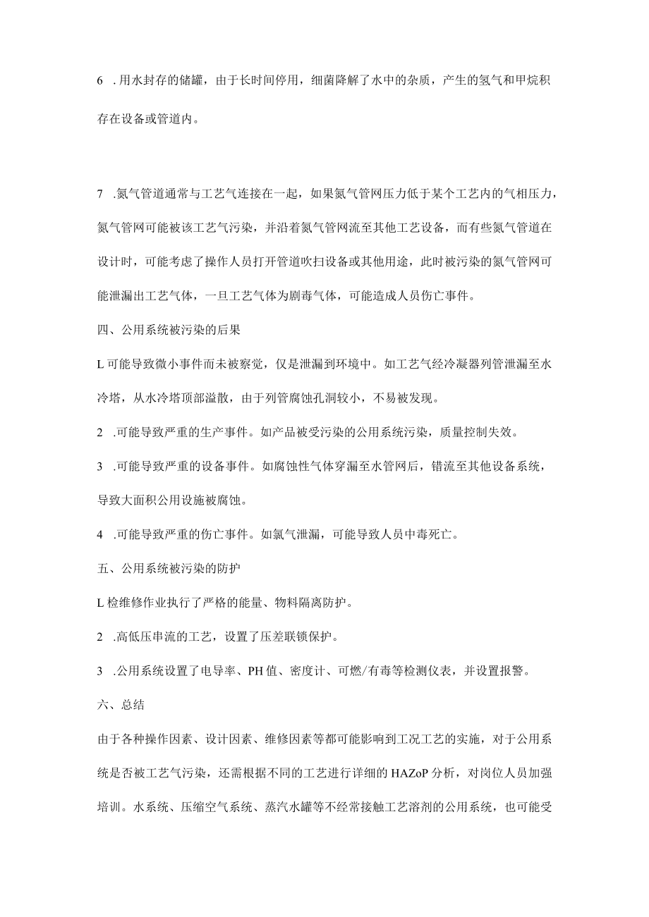 公用系统受到工艺气污染.docx_第2页