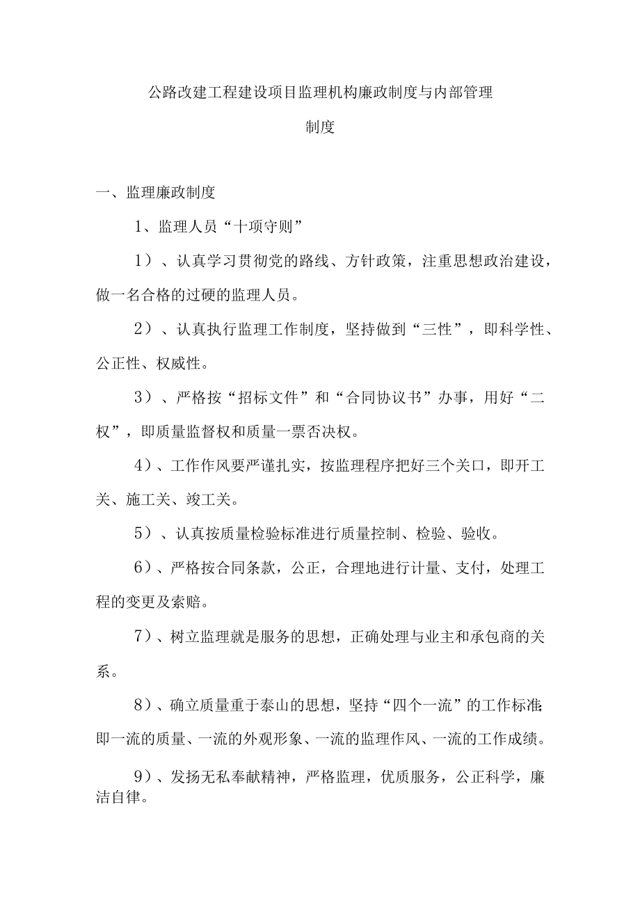 公路改建工程建设项目监理机构廉政制度与内部管理制度.docx_第1页