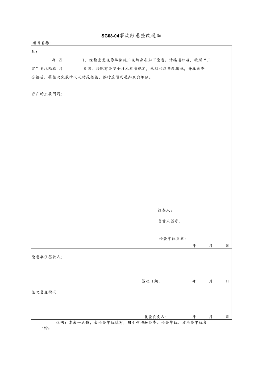 事故隐患整改通知模板.docx_第1页