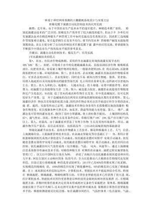 一种基于神经网络预测的大棚灌溉系统设计与实现方法 附棉花膜下滴灌自动化控制技术的应用实践.docx