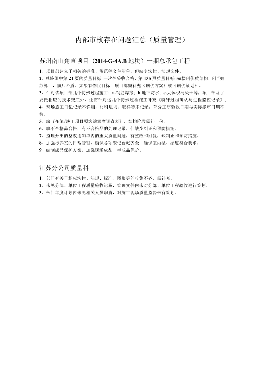 内部审核存在问题汇总（质量与技术管理）——张惠.docx_第1页