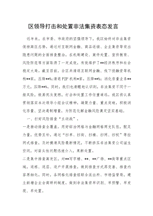 区领导打击和处置非法集资表态发言.docx