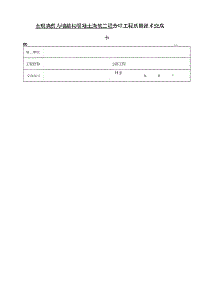 全现浇剪力墙结构混凝土浇筑工程技术交底模板.docx