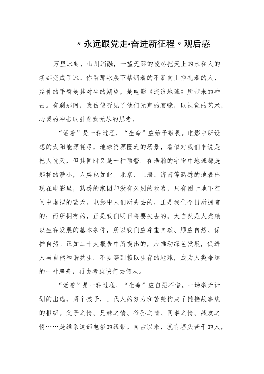 “永远跟党走·奋进新征程”观后感范文参考3篇.docx_第1页