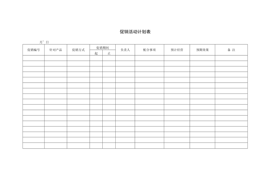 促销活动计划表.docx_第1页