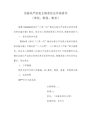 全面从严治党主体责任公开承诺书.docx