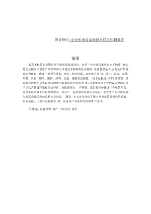 企业机电设备维修员岗位应聘报告.docx