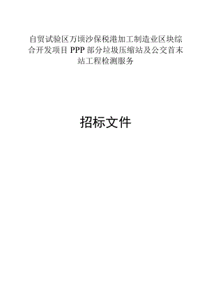 保税港加工制造业区块综合开发项目PPP部分垃圾压缩站及公交首末站工程检测服务招标文件.docx