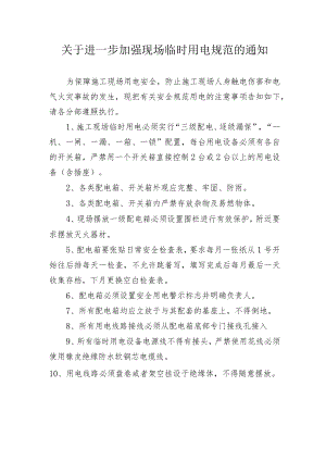 关于进一步加强现场临时用电规范的通知.docx