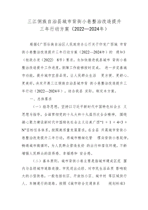 三江侗族自治县城市背街小巷整治改造提升三年行动方案（2022—2024年）》.docx