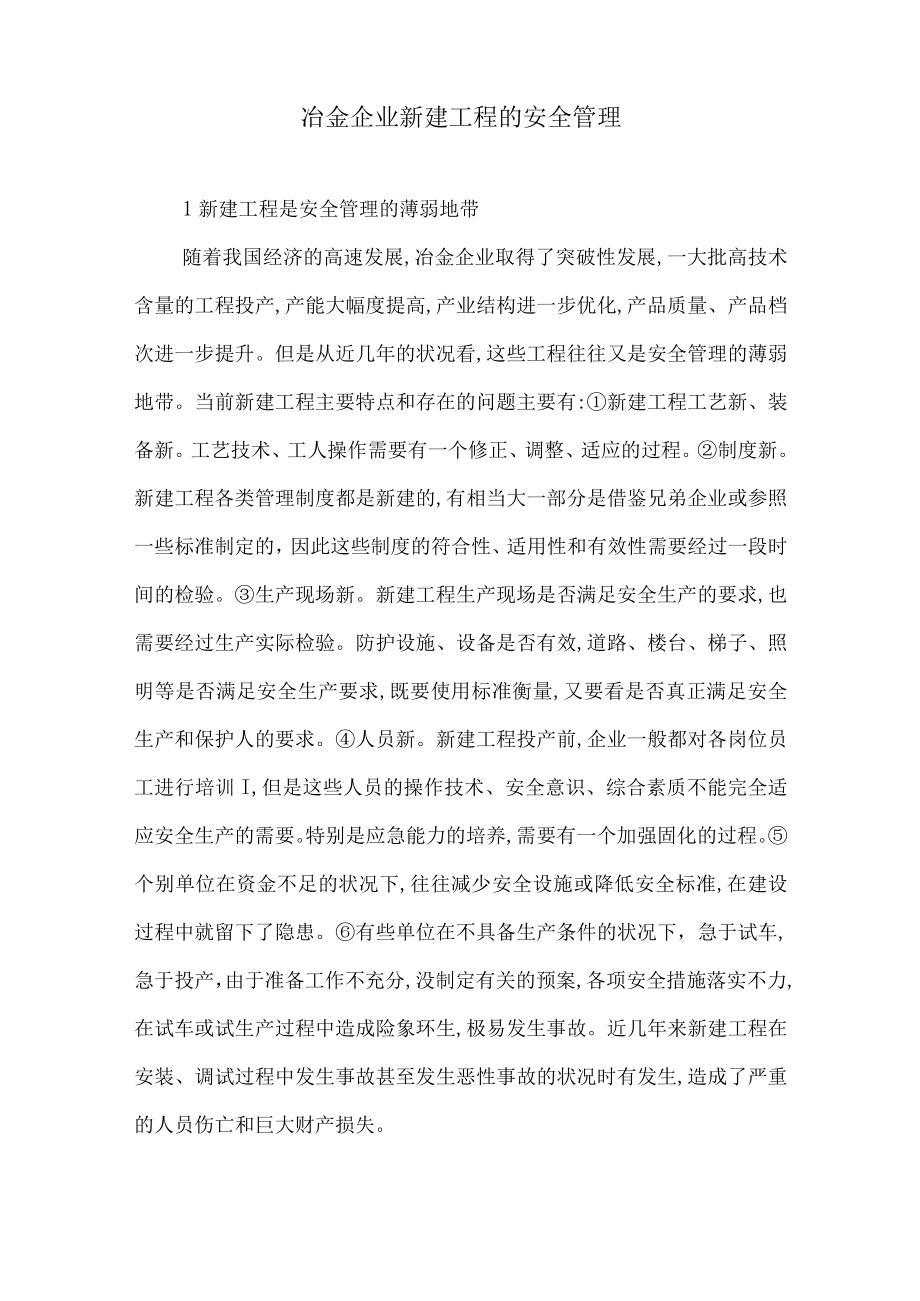 冶金企业新建项目的安全管理资料（5页）.docx_第2页