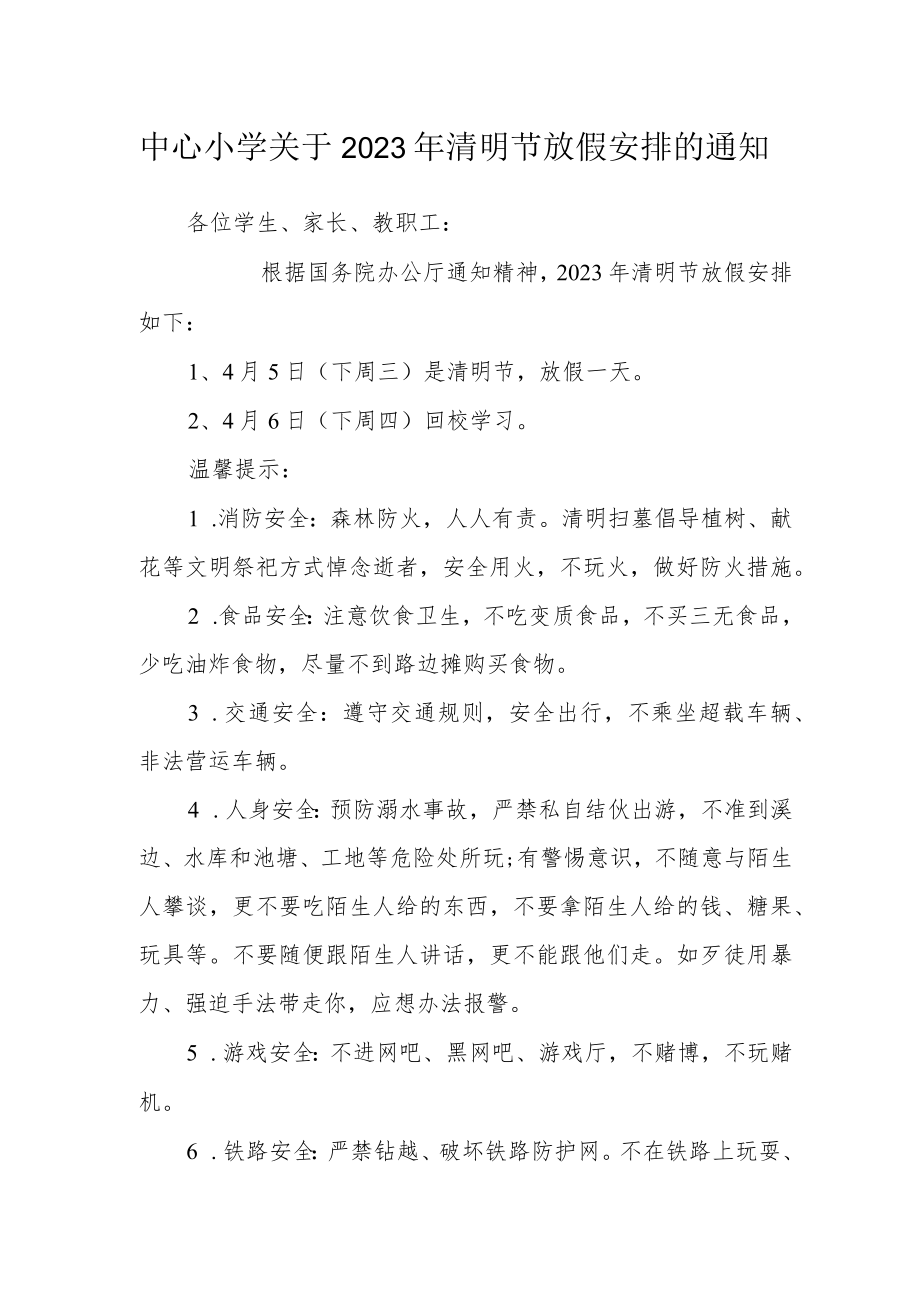 中心小学关于2023年清明节放假安排的通知.docx_第1页