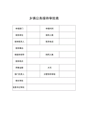 乡镇公务接待审批表 .docx