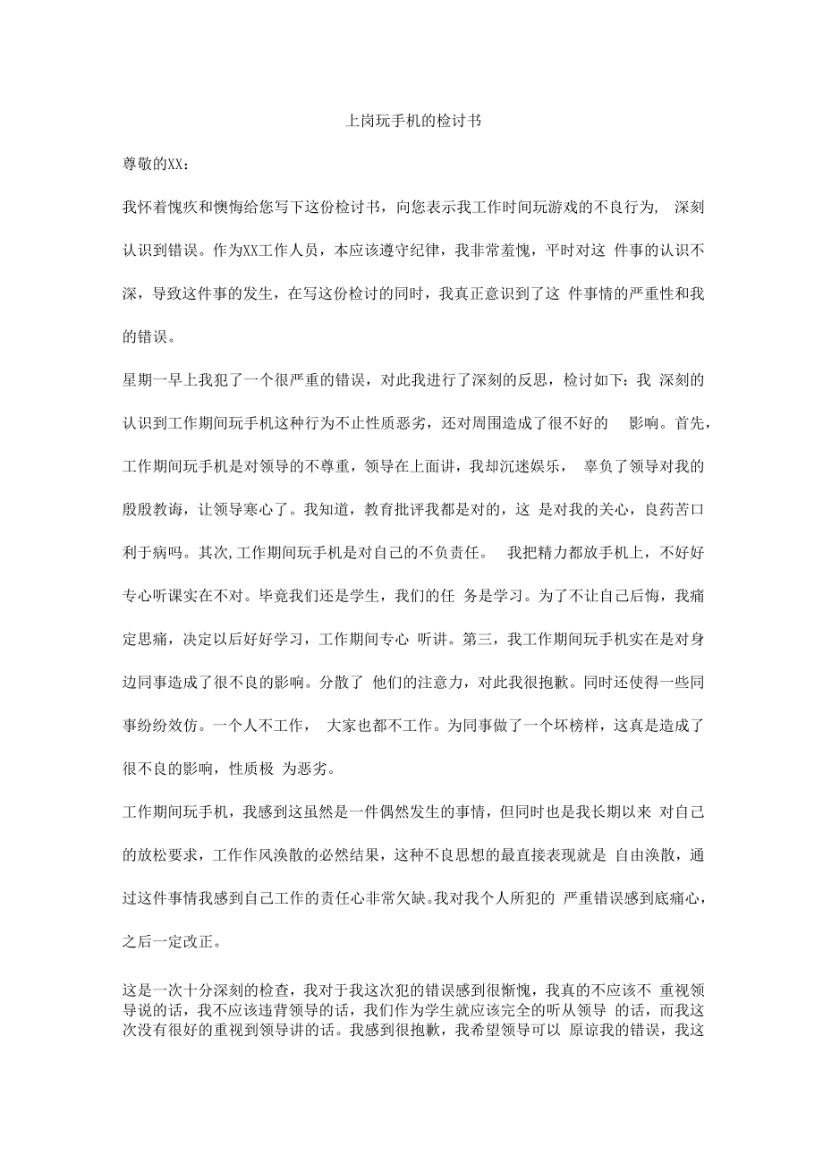 上岗玩手机的检讨书.docx_第1页