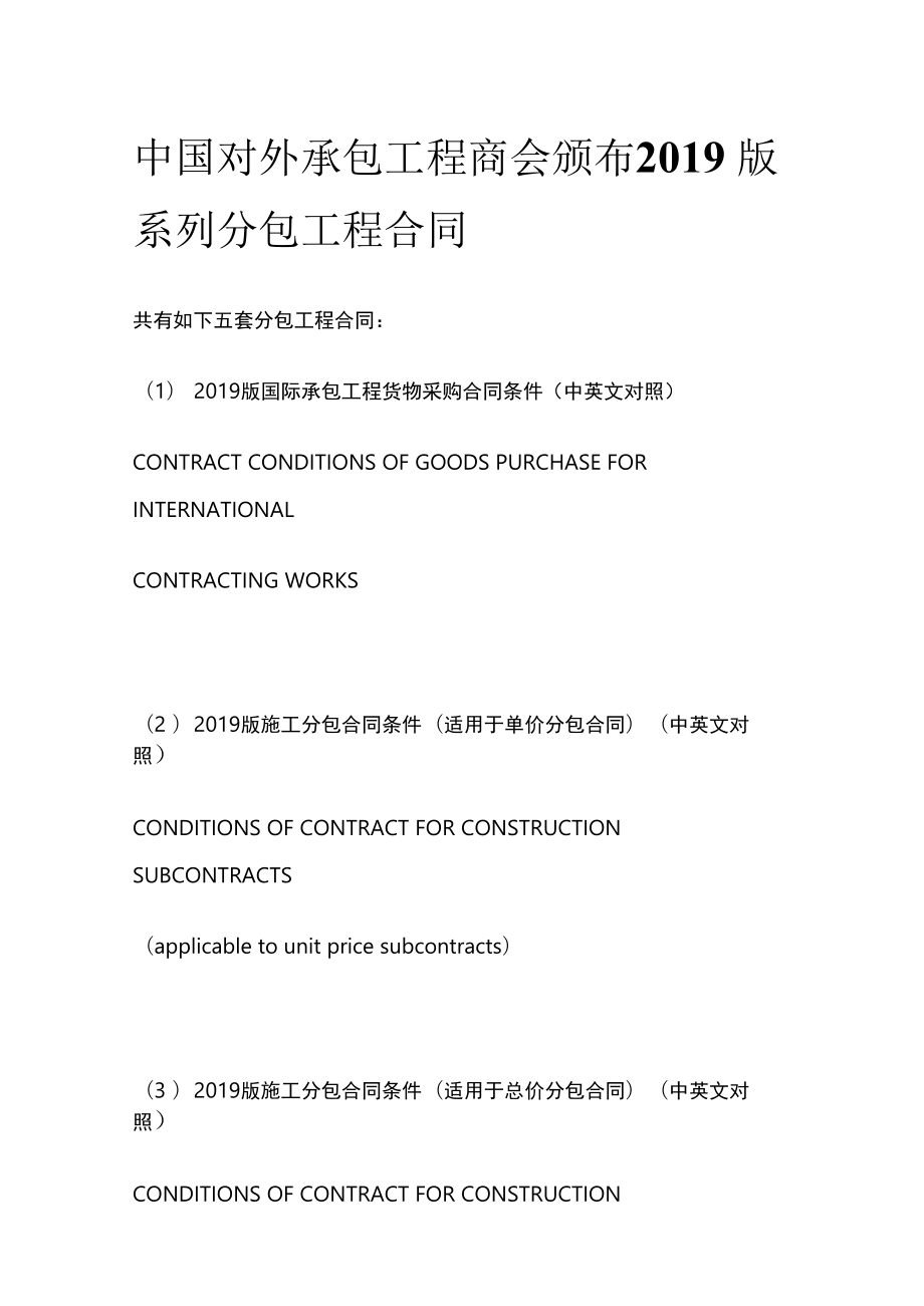 中国对外承包工程商会颁布2019版系列分包工程合同.docx_第1页