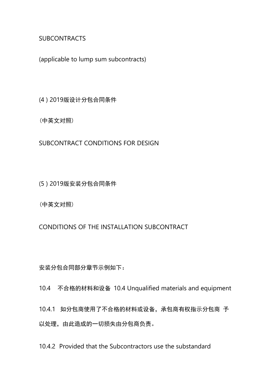 中国对外承包工程商会颁布2019版系列分包工程合同.docx_第2页