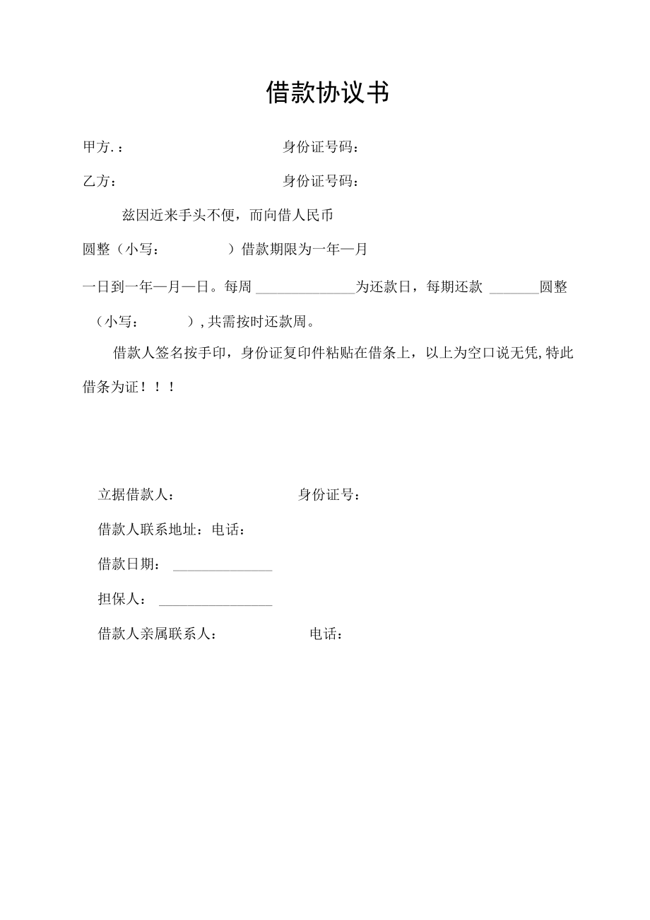 借款协议书（范文）.docx_第1页