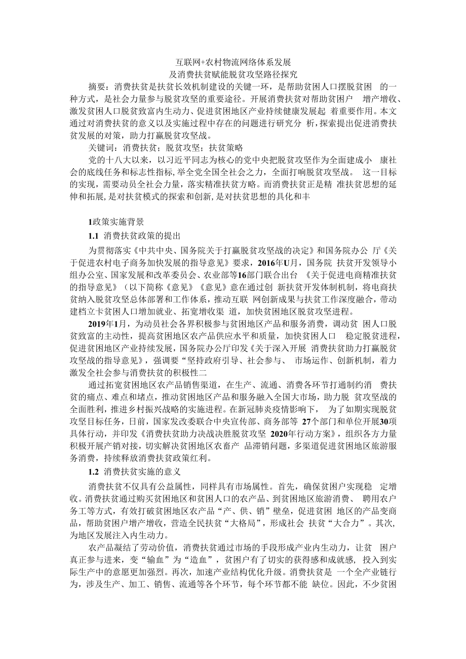 互联网+农村物流网络体系发展及消费扶贫赋能脱贫攻坚路径探究.docx_第1页