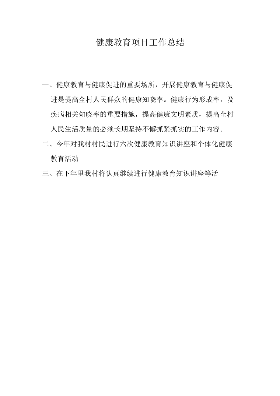 健康教育项目工作总结.docx_第1页