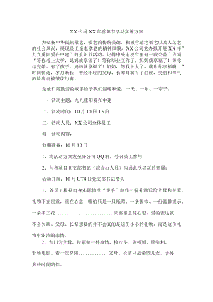 公司重阳节活动实施方案.docx