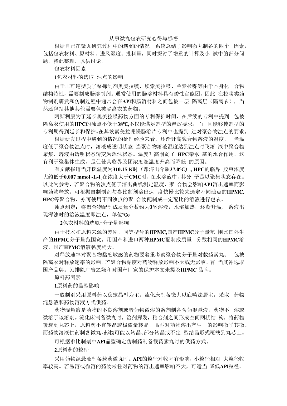 从事微丸包衣研究心得与感悟 附包衣微丸型片剂质量影响因素的研究进展.docx_第1页