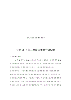 公司2016年三季度安委会会议纪要.docx