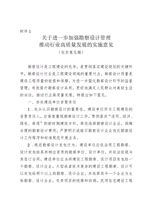 关于进一步加强勘察设计管理推动行业高质量发展的实施意见（公开征求意见稿）.docx