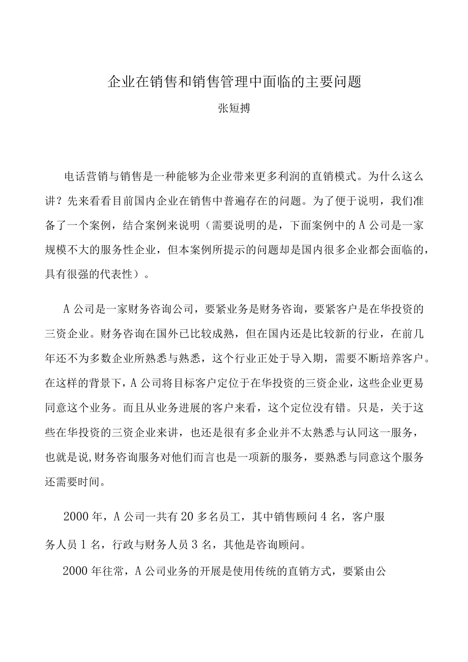 企业在销售和销售管理中面临的主要问题.docx_第1页