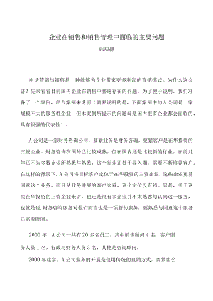 企业在销售和销售管理中面临的主要问题.docx