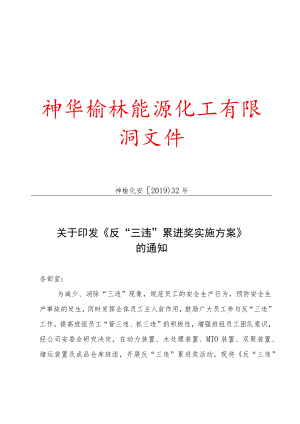 关于印发《反“三违”累进奖实施方案》的通知.docx