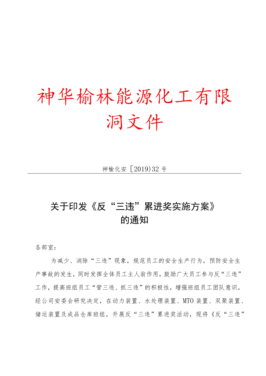 关于印发《反“三违”累进奖实施方案》的通知.docx_第1页