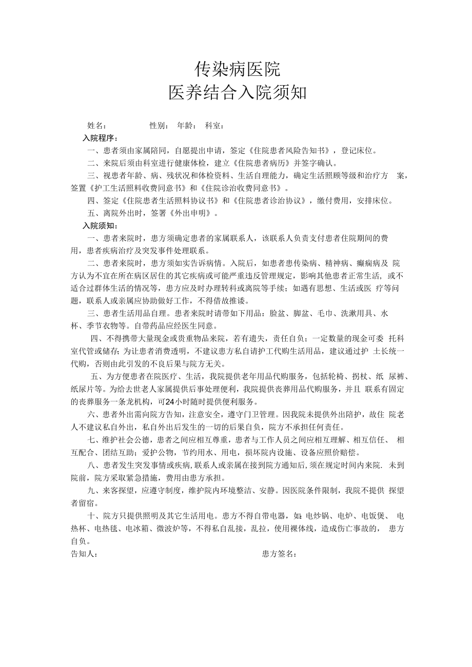 传染病医院医养结合入院须知.docx_第1页