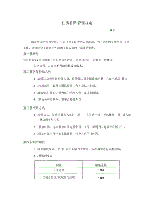 住房补贴管理规定.docx