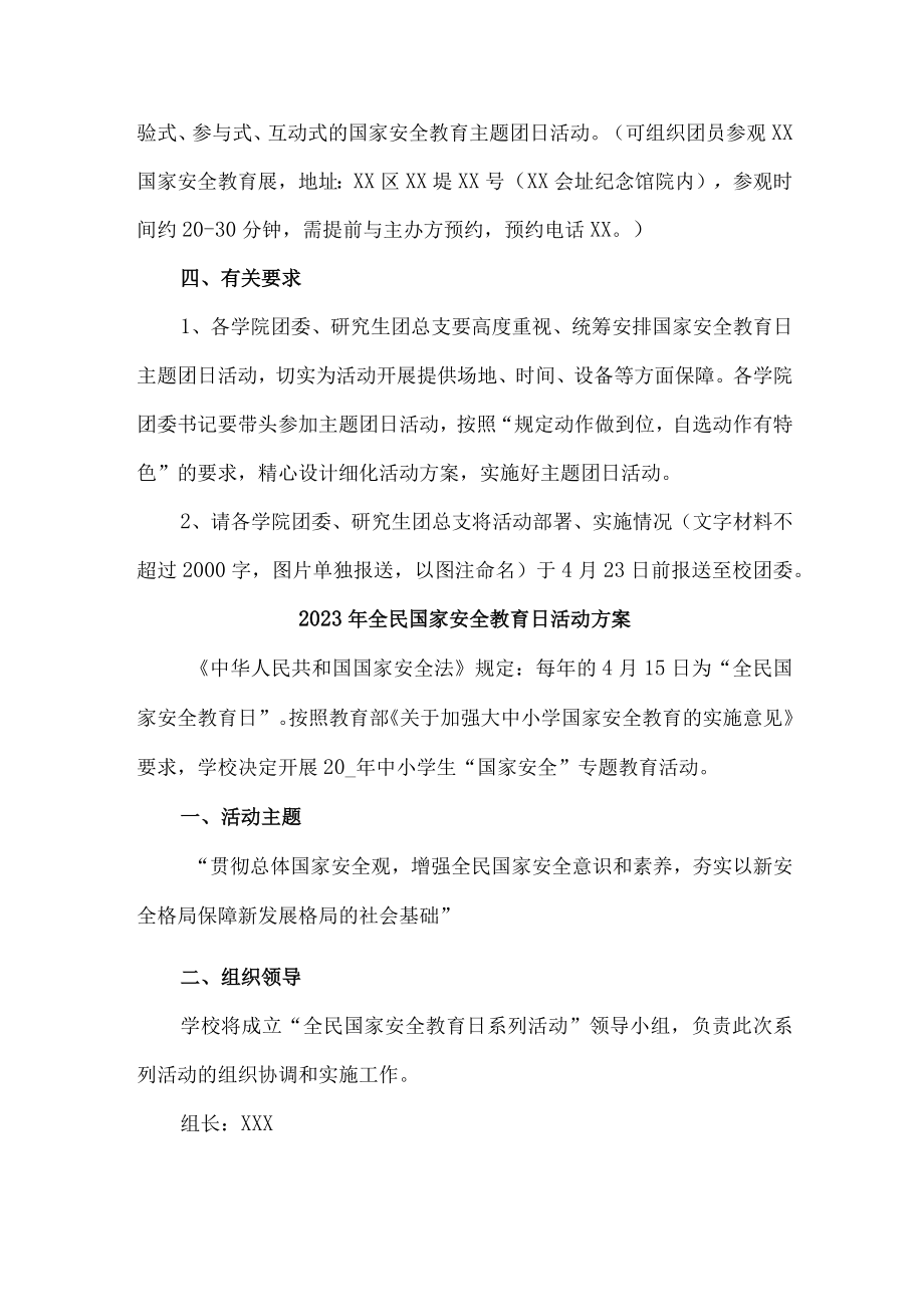 乡镇中小学2023年开展全民国家安全教育日活动工作方案（合集4份）.docx_第2页