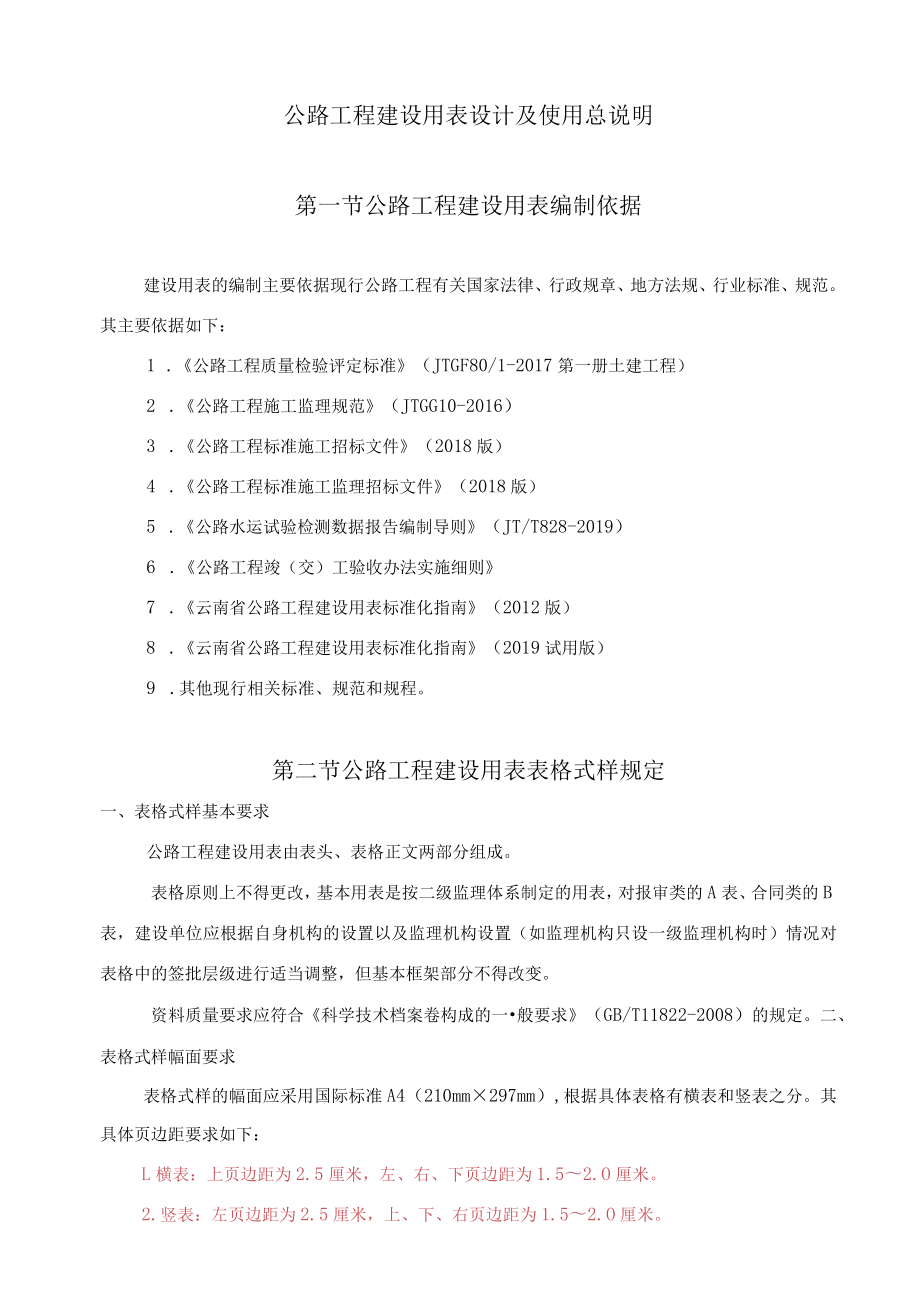 公路用表总说明.docx_第1页