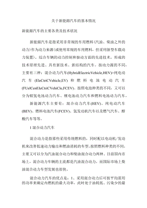 关于新能源汽车的基本情况.docx