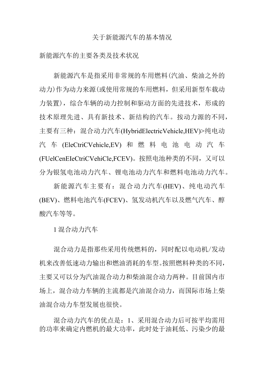 关于新能源汽车的基本情况.docx_第1页