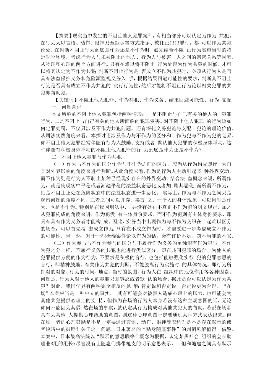 不阻止他人犯罪的刑事责任 附刑事伙伴关系下犯罪人的刑事责任探究.docx_第1页