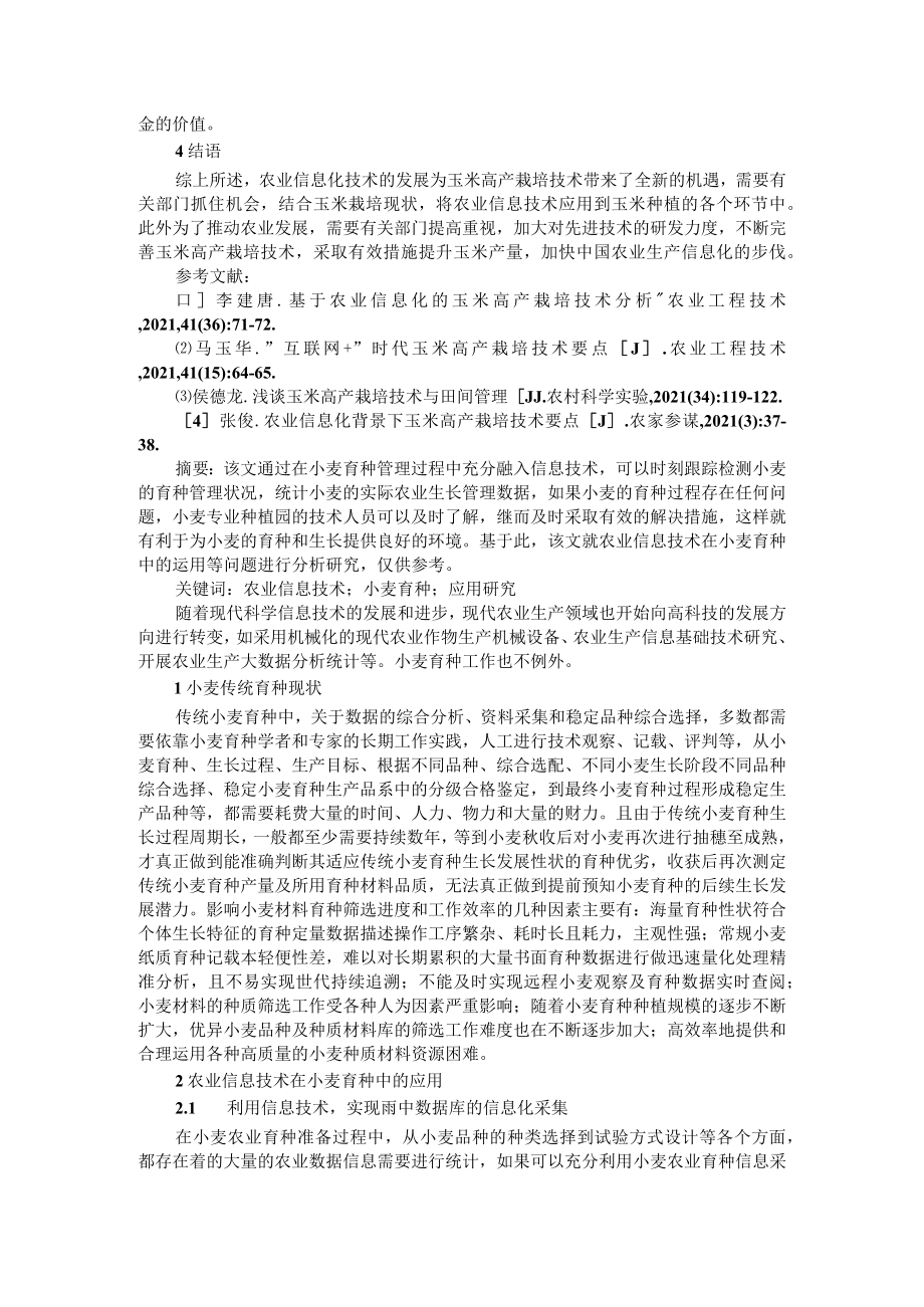 农业信息技术在小麦育种和玉米高产栽培技术中的应用.docx_第3页