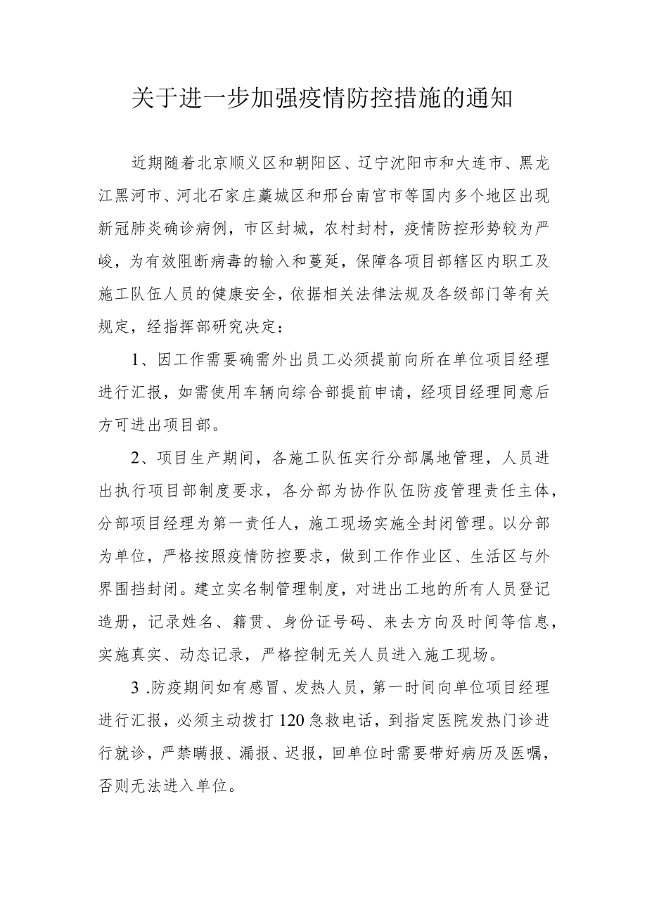 关于进一步加强疫情防控措施的通知.docx_第1页