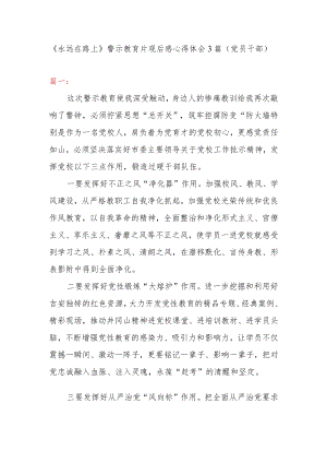 《永远在路上》警示教育片观后感心得体会3篇（党员干部）.docx