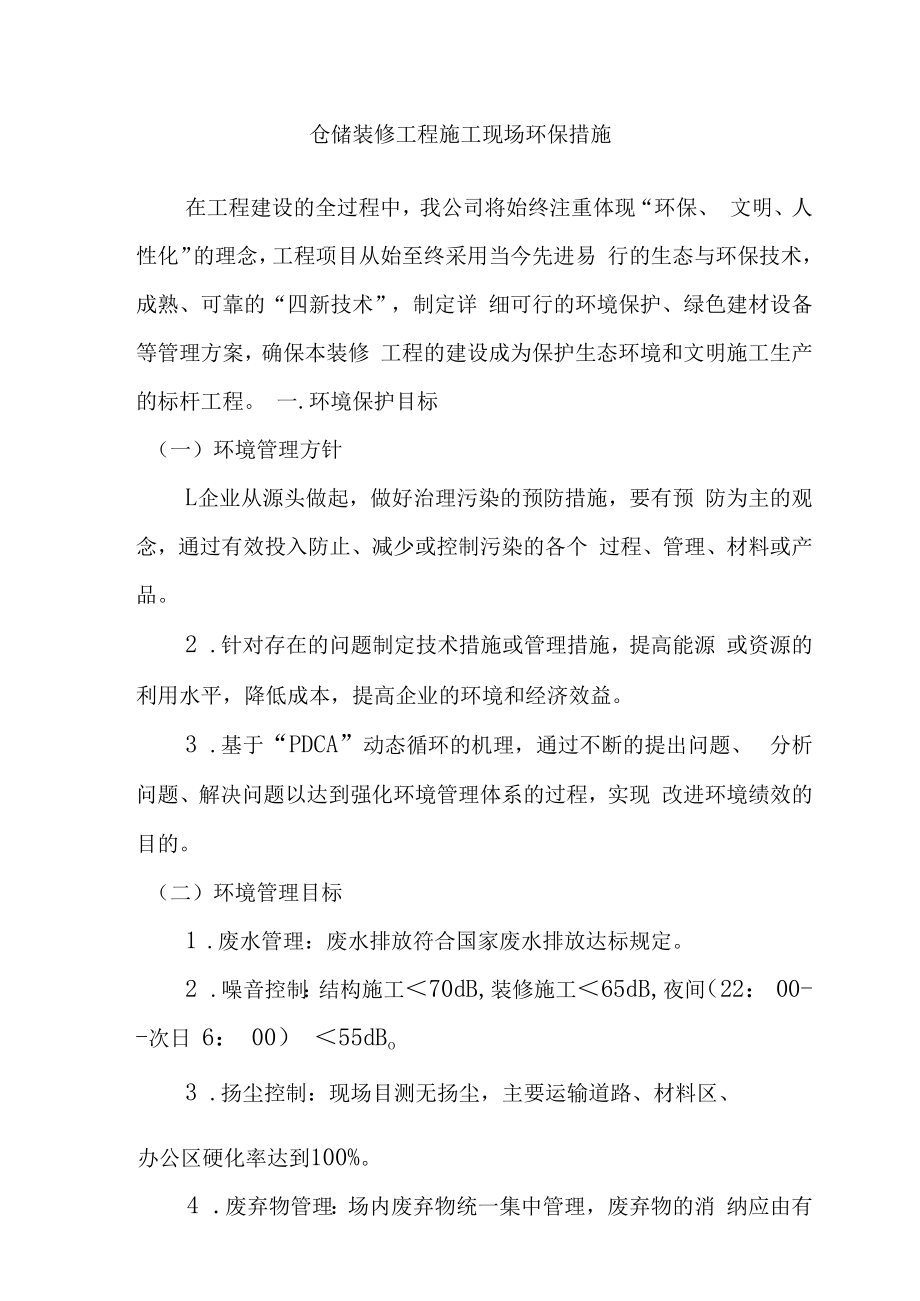 仓储装修工程施工现场环保措施.docx_第1页