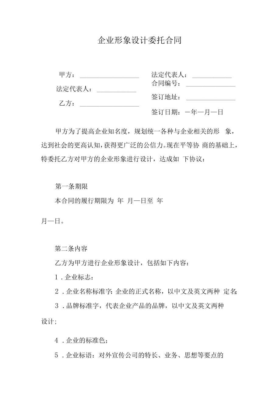 企业形象设计委托合同.docx_第1页